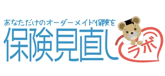 【保険見直しラボ】評判は？口コミ分析と体験レポをもとに徹底検証