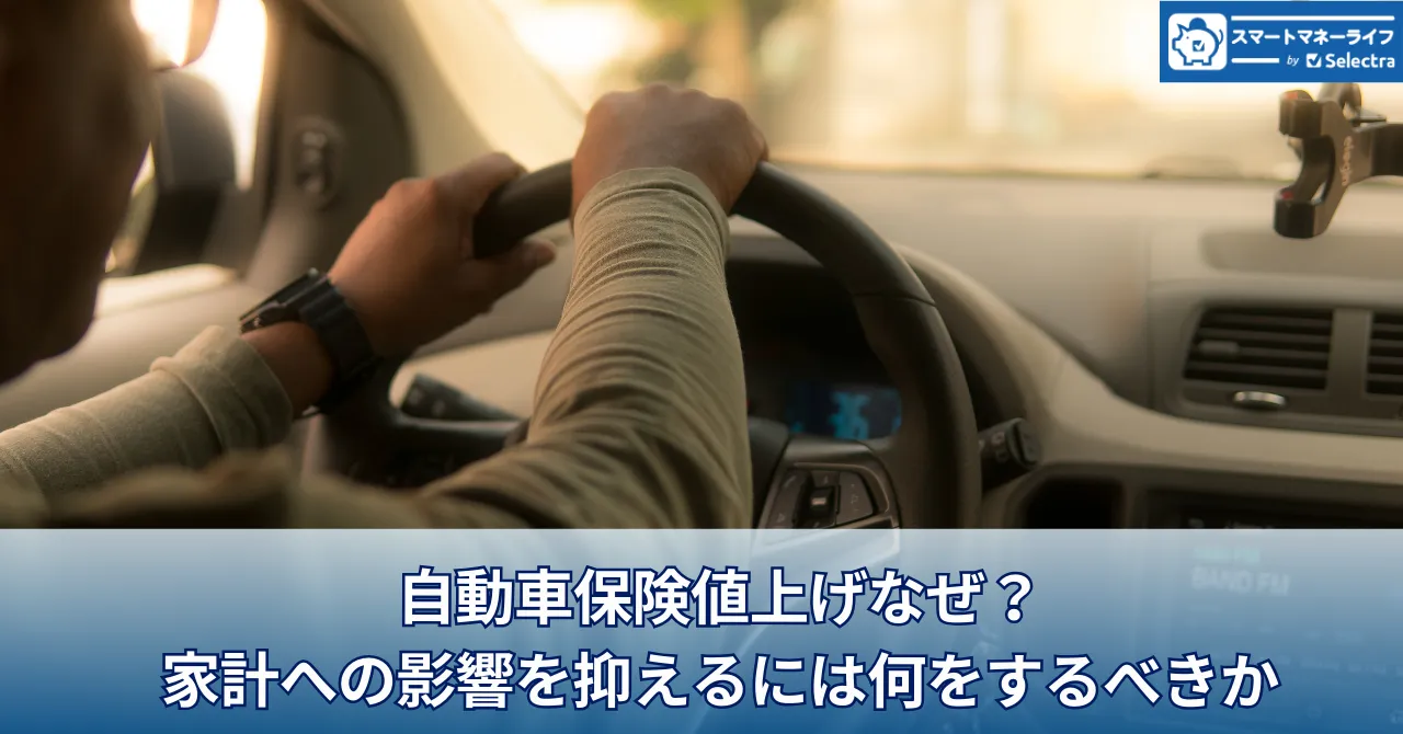 自動車保険値上がりはなぜ？これからも値上がりは続くのか？家計への影響を抑えるには？