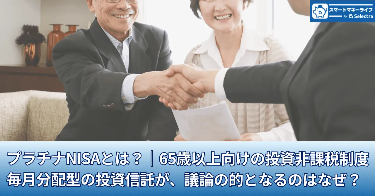 プラチナNISAとは？│65歳以上の投資非課税制度・毎月分配型の投資信託が議論の的となるのはなぜ？