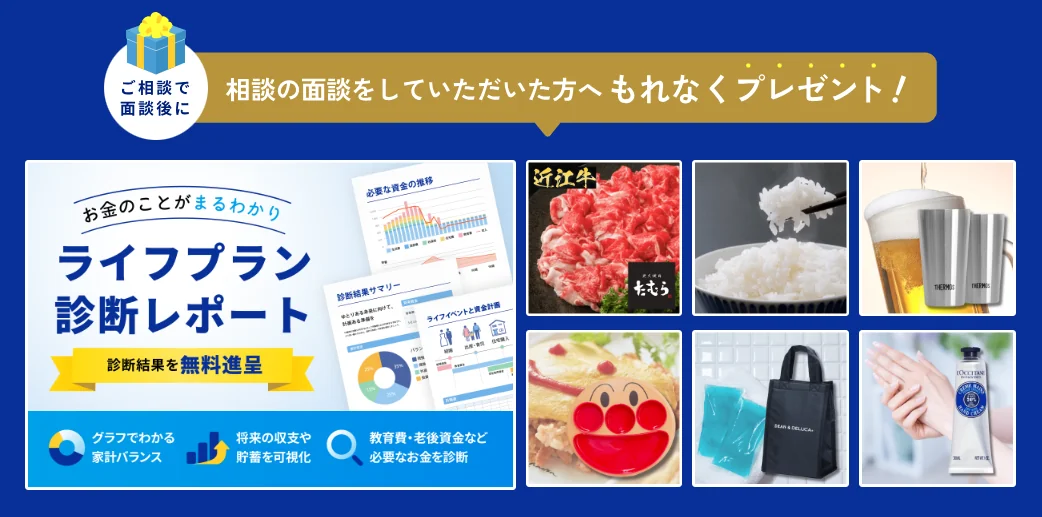 ほけんのぜんぶ 無料保険相談キャンペーン｜面談した方にもれなくもらえるプレゼント6品