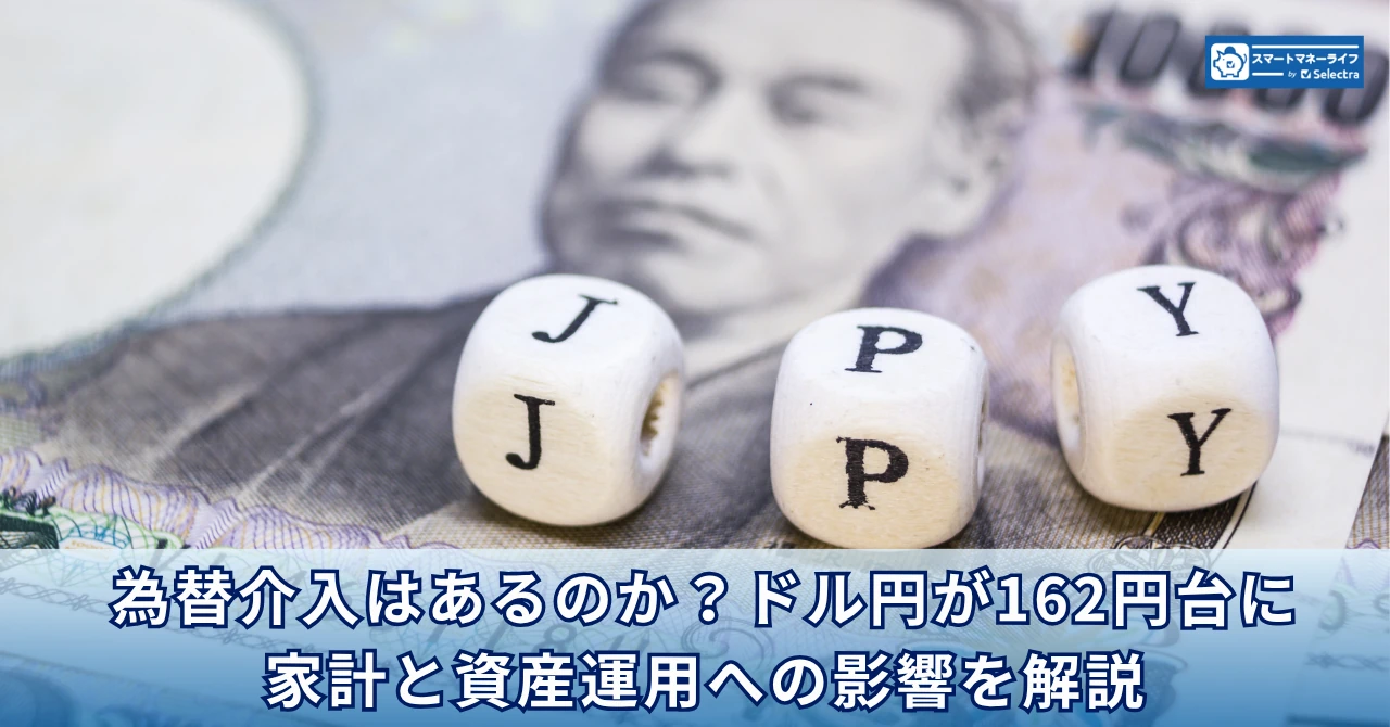 為替介入はあるのか？ドル円が162円台に｜家計と資産運用への影響を解説