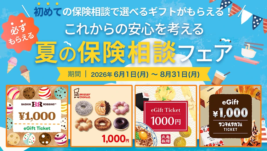 保険見直し本舗 相談キャンペーン