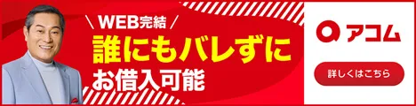 アコム