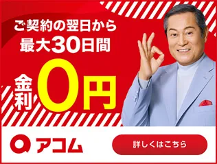 アコム公式サイトのバナー
