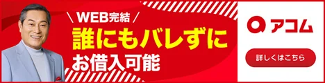 アコム