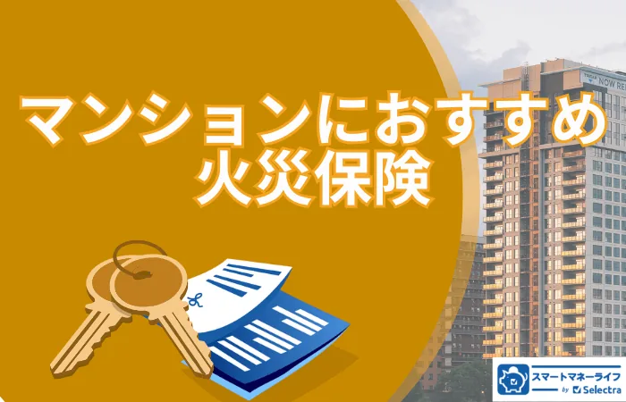 マンションにおすすめの火災保険