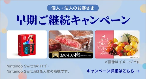キャンペーン