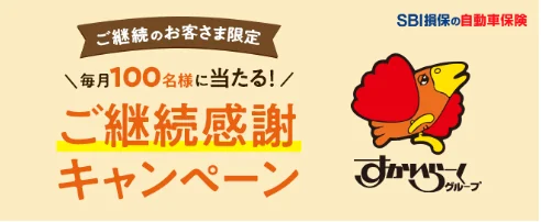 キャンペーン