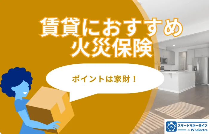 賃貸におすすめの火災保険
