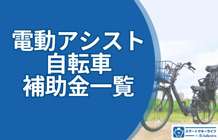 電動アシスト自転車購入で補助金が出る？子育て・高齢者・環境保全別に実施自治体の最新一覧を紹介