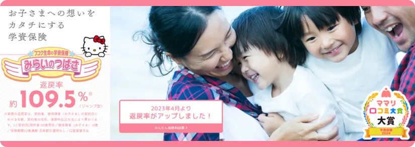 フコク生命みらいのつばさ