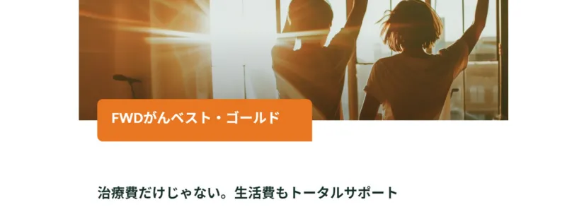 FWD生命