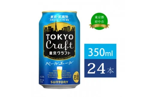  サントリー 東京クラフト ペールエール 350ml 缶 24本 