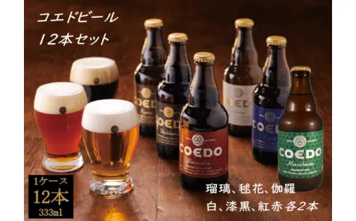 コエドビール瓶12本セット