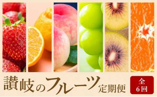 讃岐のフルーツ6回定期便