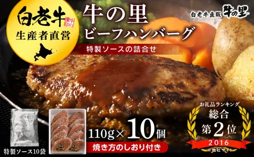 牛の里ビーフハンバーグ、特製ソースの詰合せ