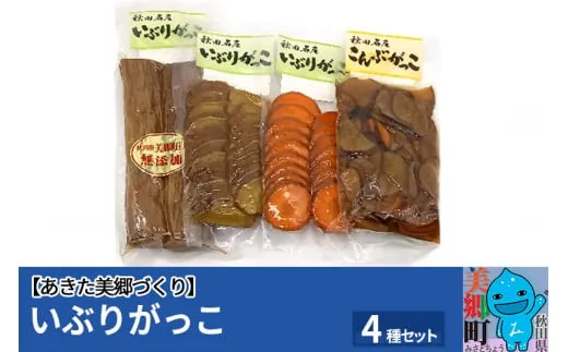 いぶりがっこ4種セット あきた美郷づくり