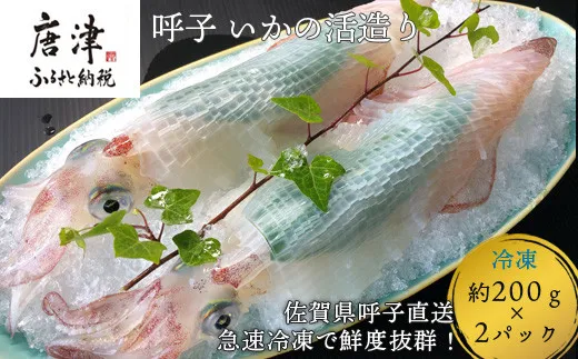 呼子のいか活造り2杯
