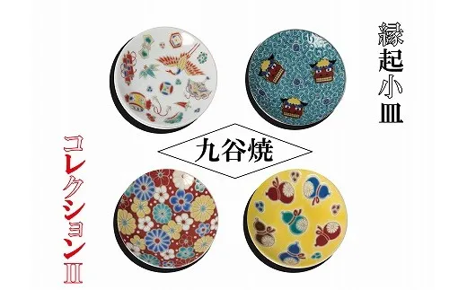 【かわいい九谷焼】縁起小皿コレクションⅡ