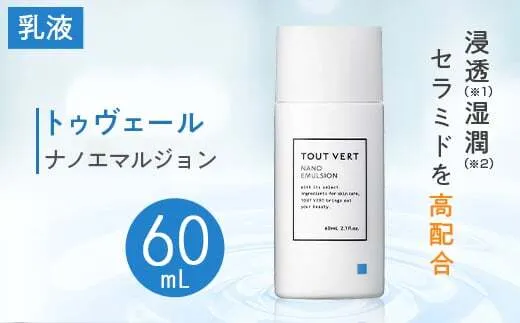トゥヴェール ナノエマルジョン(乳液)