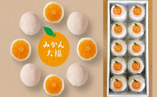 みかん丸ごと1個入った　甘仙堂のみかん大福１０個入