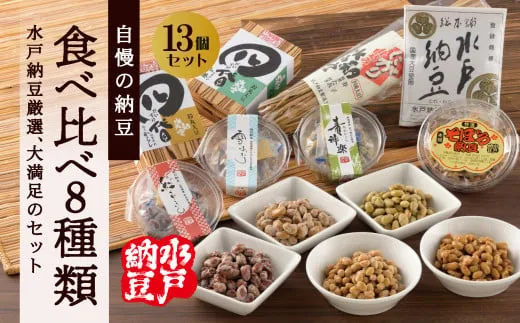 【水戸納豆】厳選！自慢の納豆食べ比べ8種類大満足セット