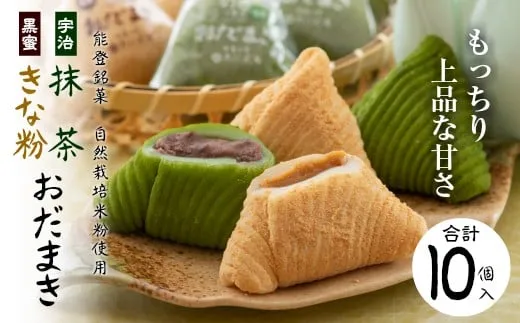 能登銘菓　宇治抹茶＆黒蜜きな粉おだまきセット