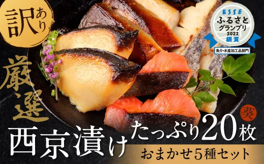 厳選 鮮魚 西京漬け たっぷり 20枚