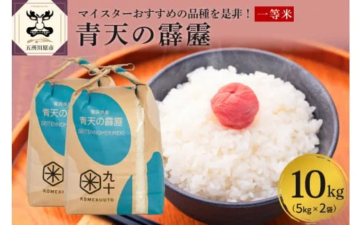 米 青天の霹靂 10㎏ 青森県産 【特A 一等米】（精米・5kg×2袋）
