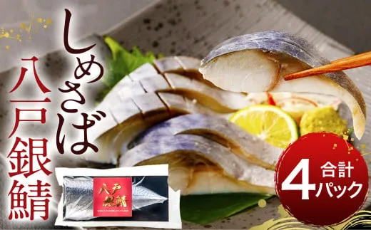 しめさば八戸銀鯖 約200g × 4枚セット 計800g