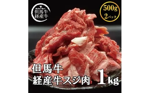 但馬牛経産牛すじ肉１kg