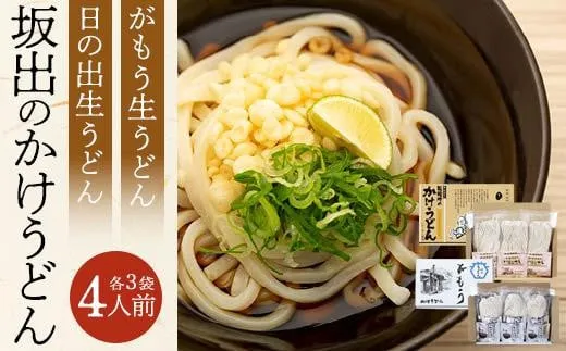 【坂出のうどん】がもうと日の出のかけうどんセット