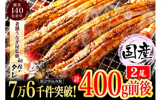 九州産・鰻の蒲焼２尾