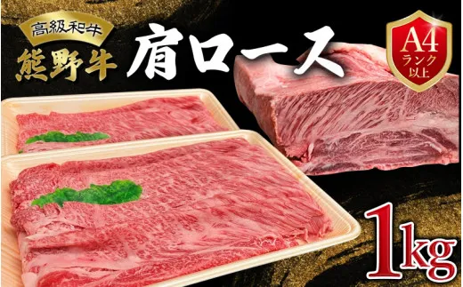 和歌山県産 高級和牛 熊野牛 肩ロース 1kg