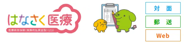 はなさく生命定期保険
