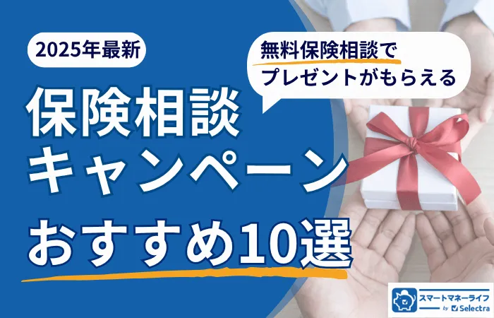 保険相談キャンペーン