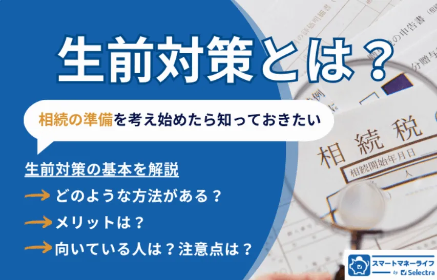 生前対策