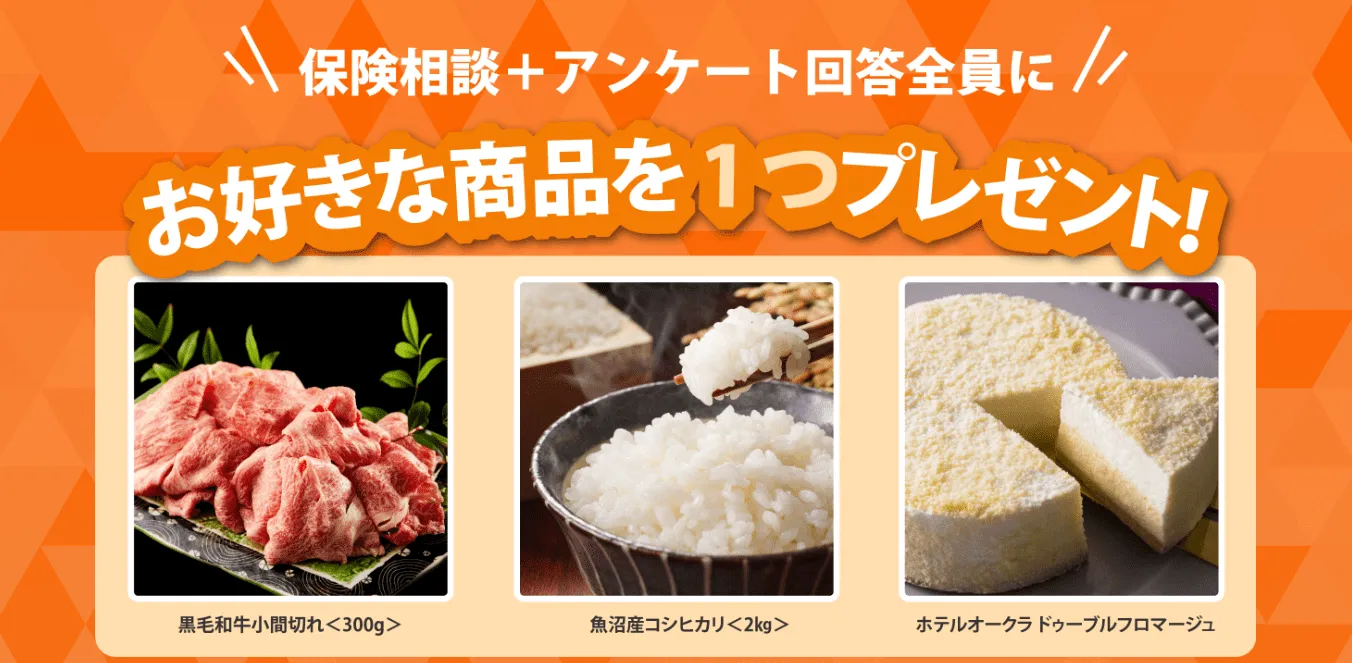 保険クリニック 無料相談キャンペーン 保険相談＋アンケート回答全員にお好きな商品を1つプレゼント