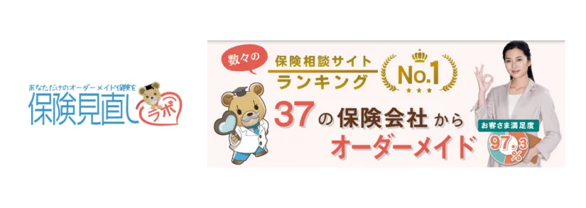 保険見直しラボ
