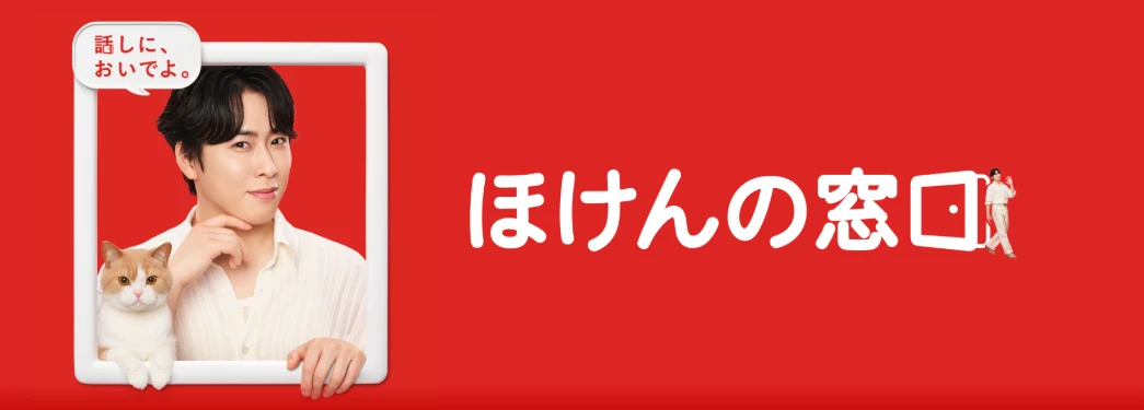 ほけんの窓口
