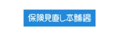 保険見直し本舗