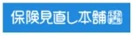 保険見直し本舗