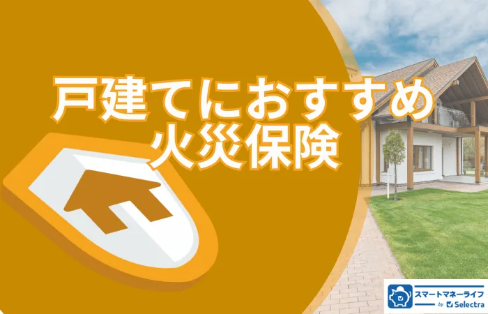 戸建てにおすすめの火災保険