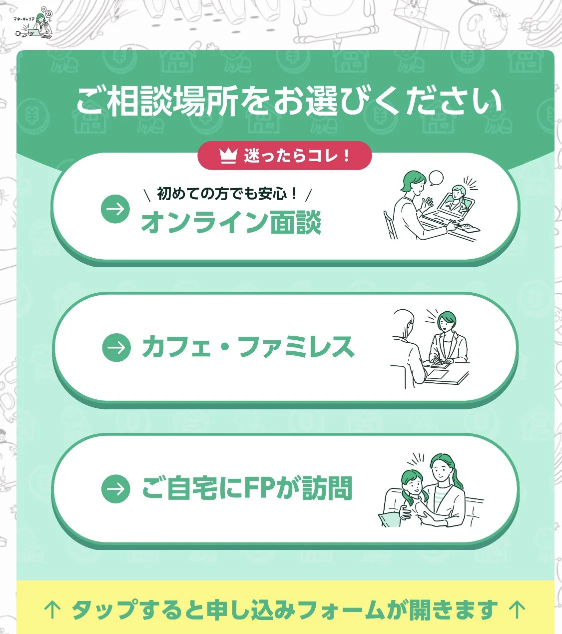 相談場所の選択画面：オンライン面談・カフェ・ご自宅