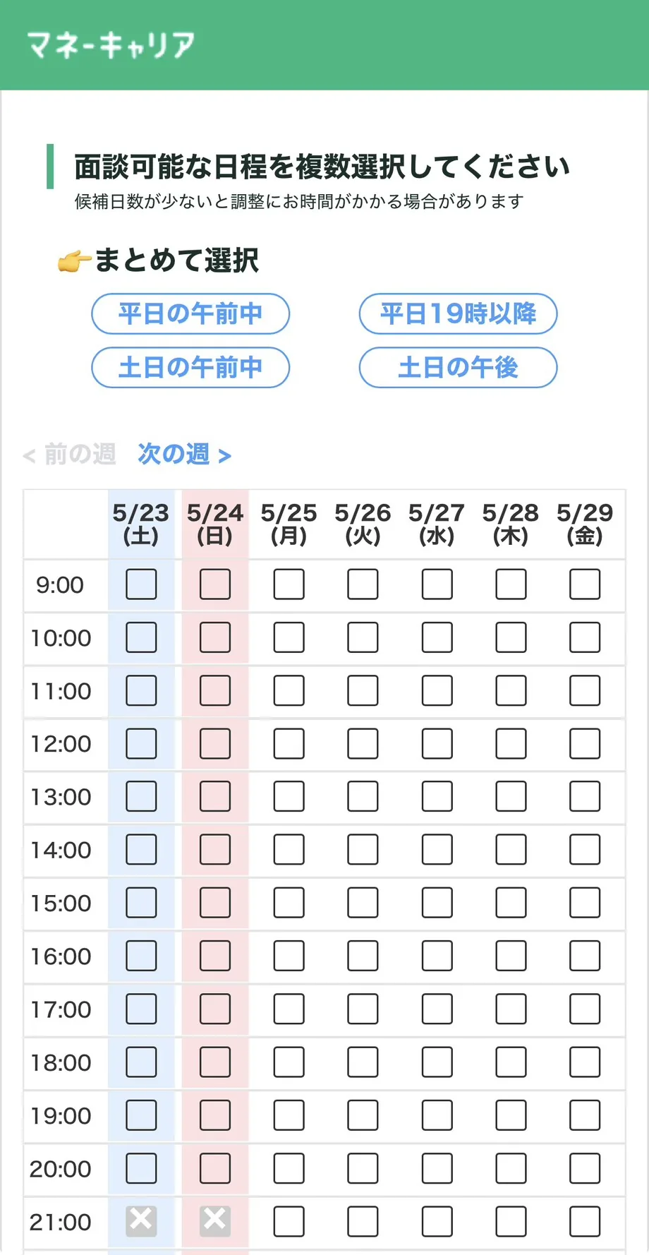 マネーキャリアの日程入力画面：カレンダーで希望日時を選択