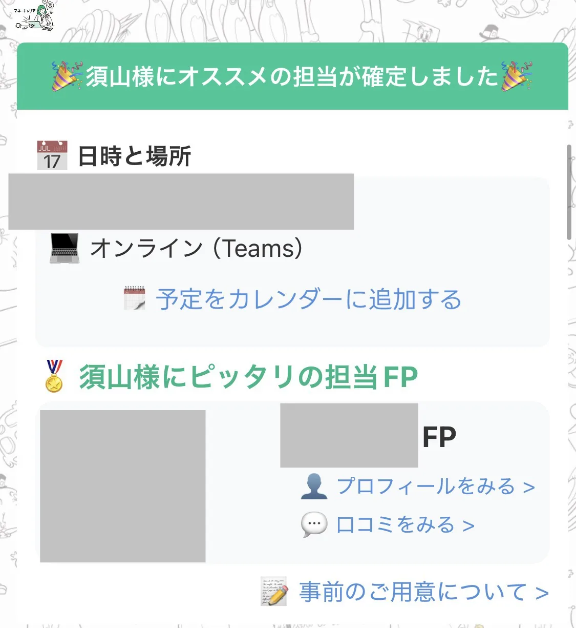 マッチング完了通知：担当FPが確定したことを知らせる画面