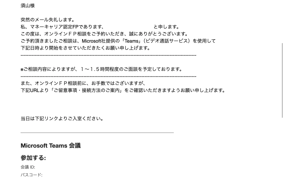 担当FPから届いたメール：Microsoft Teams会議のURLが記載されている