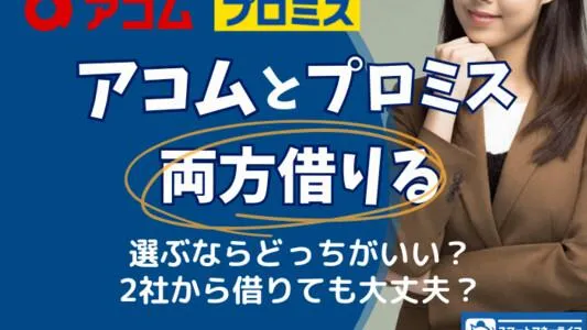 アコム プロミス 両方借りる