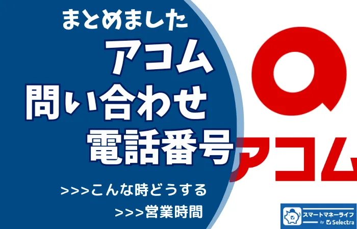 📞アコム【問い合わせ先まとめ】電話番号・営業時間