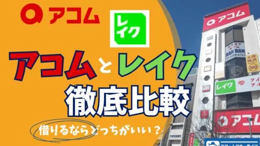 アコム　レイクの比較